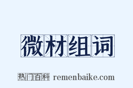 微材组词是什么意思的图片